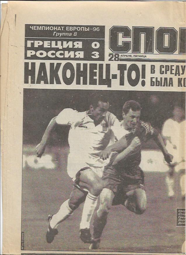 сборная греции сборная россии 1996 статистика + отчёт + фото спорт экспресс