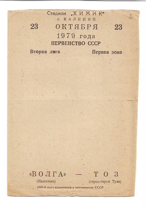 волга калинин тоз тула 1979