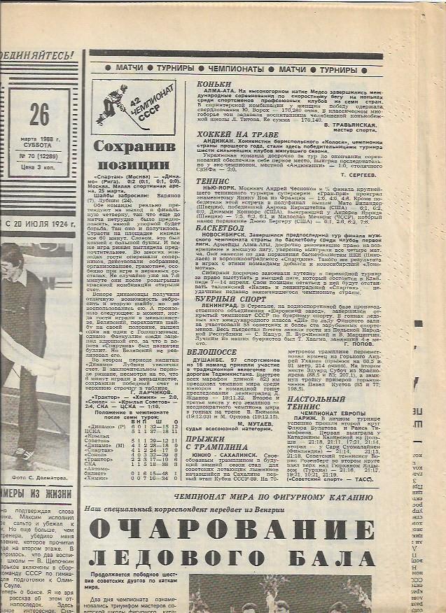 советский спорт № 70 (12289) 26 марта 1988 года