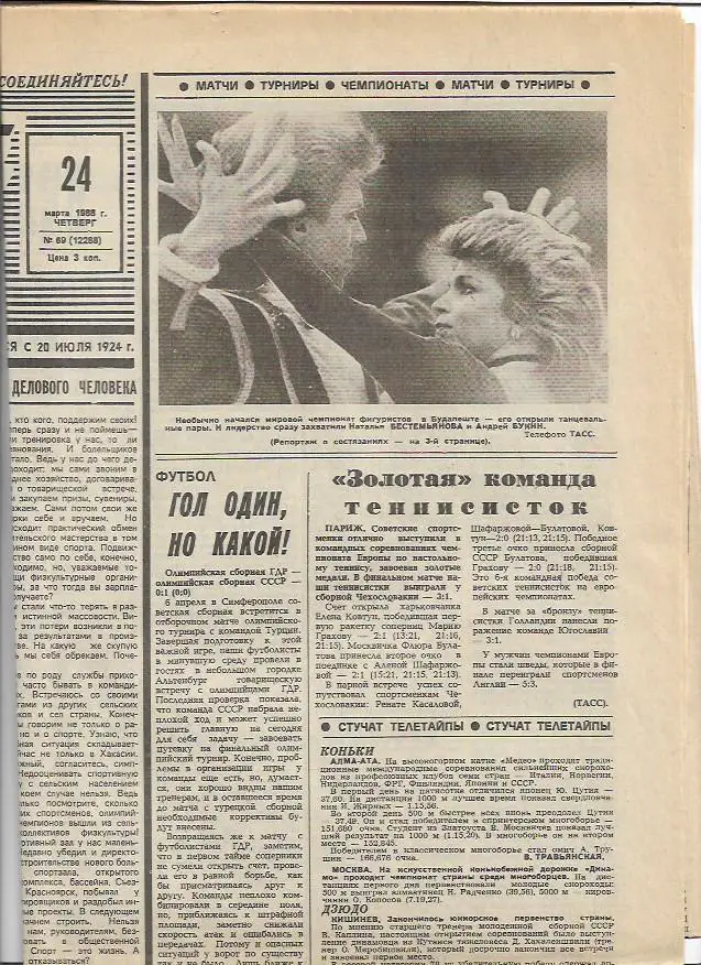 советский спорт № 69 (12288) 24 марта 1988 года