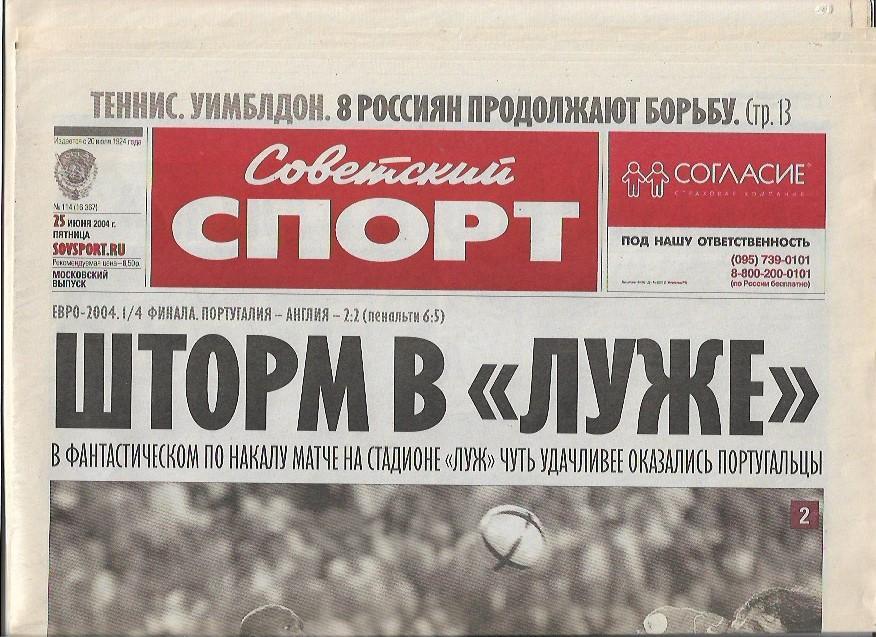 советский спорт № 114 (16367) 25 июня 2004 года Чемпионат Европы