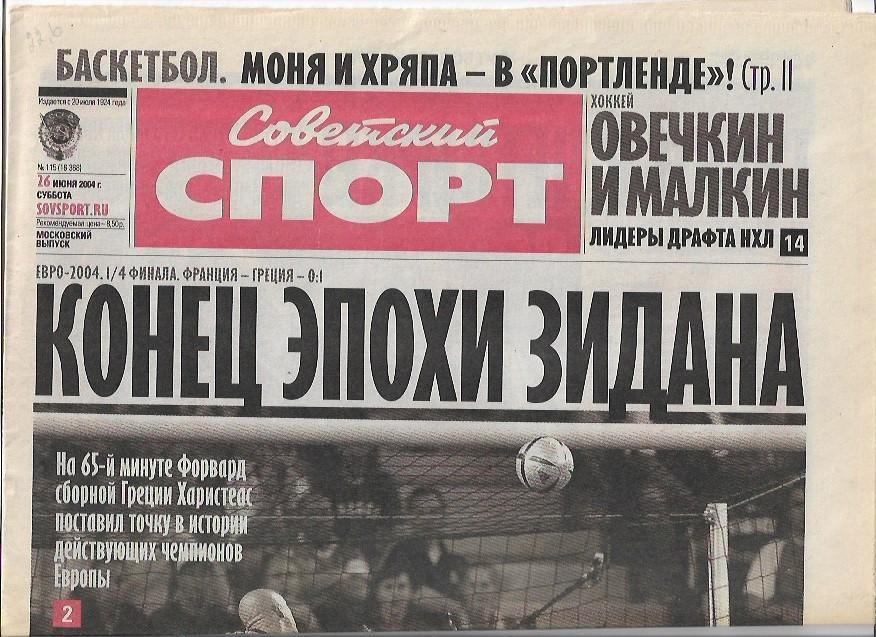 советский спорт № 115 (16368) 26 июня 2004 года Чемпионат Европы