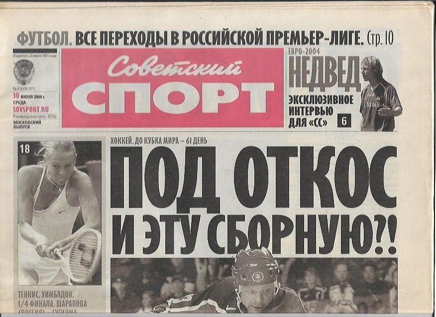 советский спорт № 116 (16371) 30 июня 2004 года Чемпионат Европы