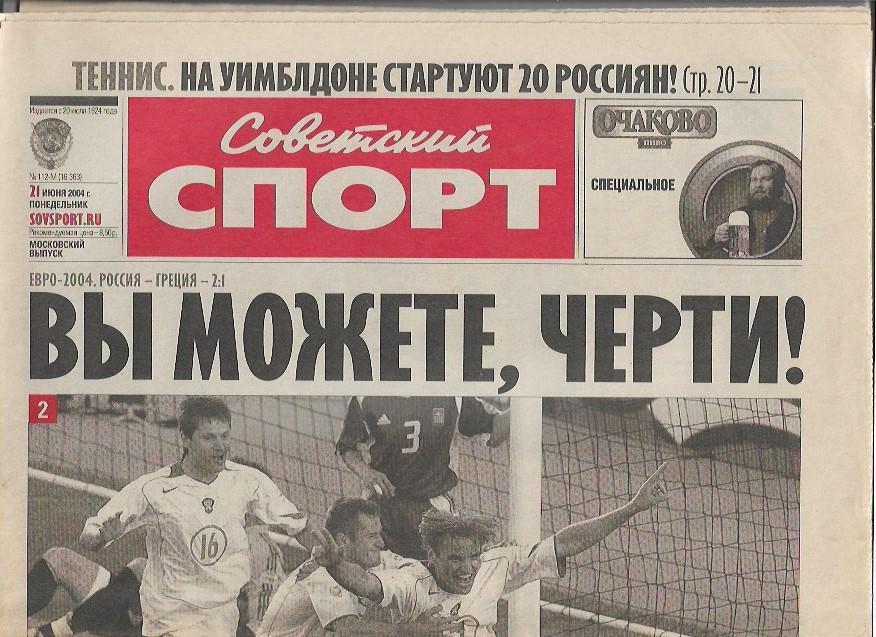 советский спорт № 112-М (16363) 21 июня 2004 года Чемпионат Европы