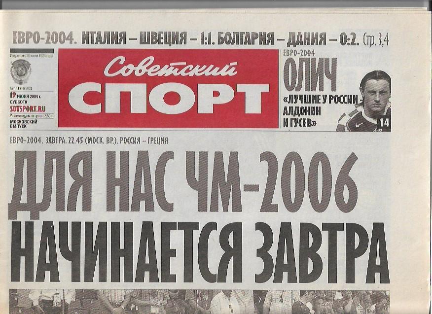 советский спорт № 111 (16362) 19 июня 2004 года Чемпионат Европы