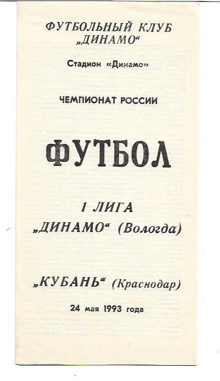 Динамо Вологда Кубань Краснодар 24 мая 1993 года