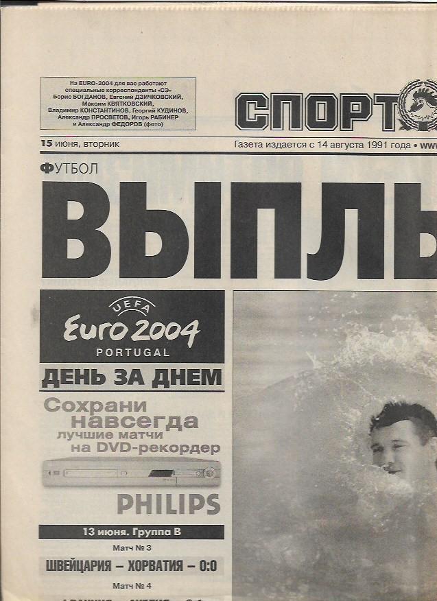 спорт экспресс № 132 (3510) 15 июня 2004 года Чемпионат Европы 2004