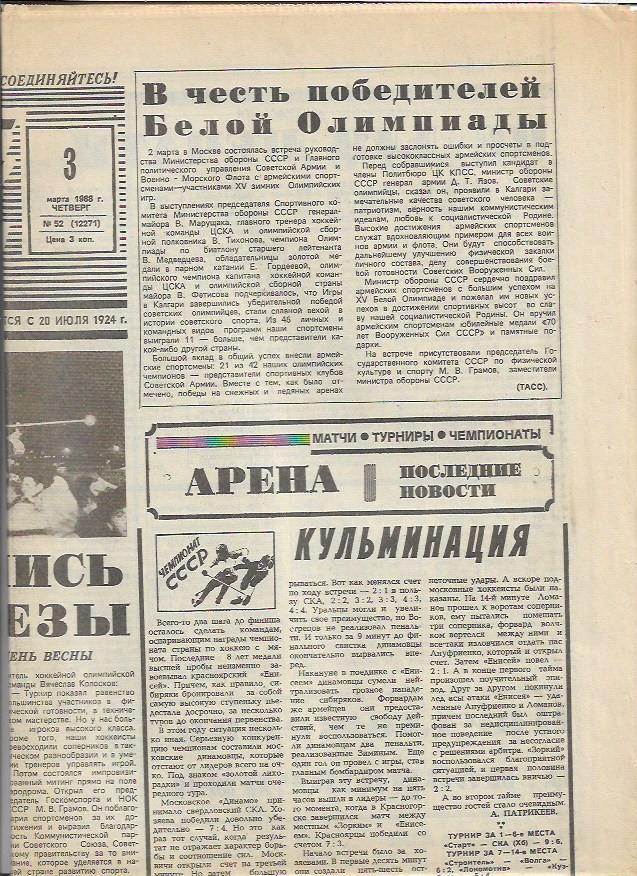 советский спорт № 52 (12271) 3 марта 1988 года