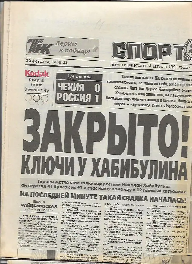 Зимняя Олимпиада в Солт-Лейк-Сити 2002 год спорт экспресс 22 февраля 2002 года