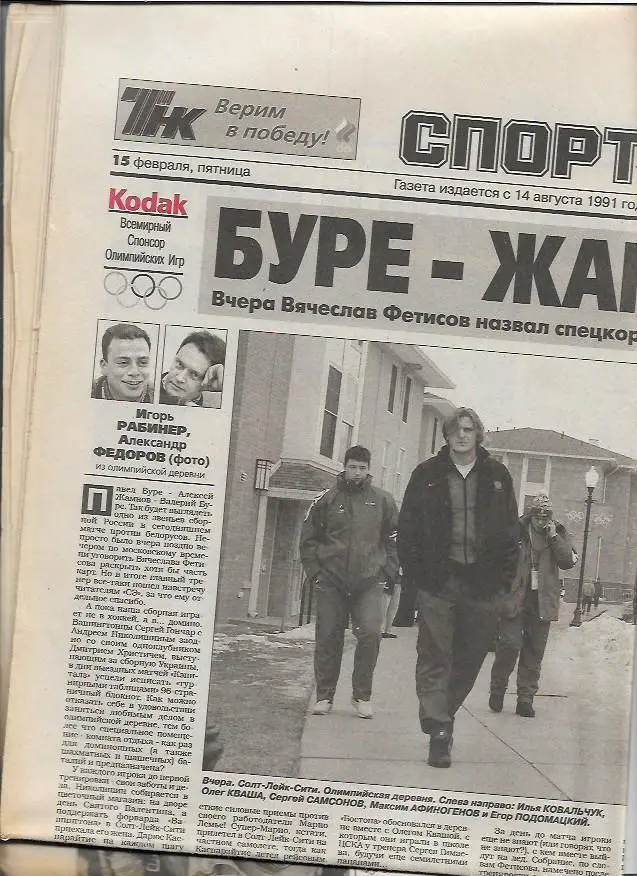 Зимняя Олимпиада в Солт-Лейк-Сити 2002 год спорт экспресс 15 февраля 2002 года