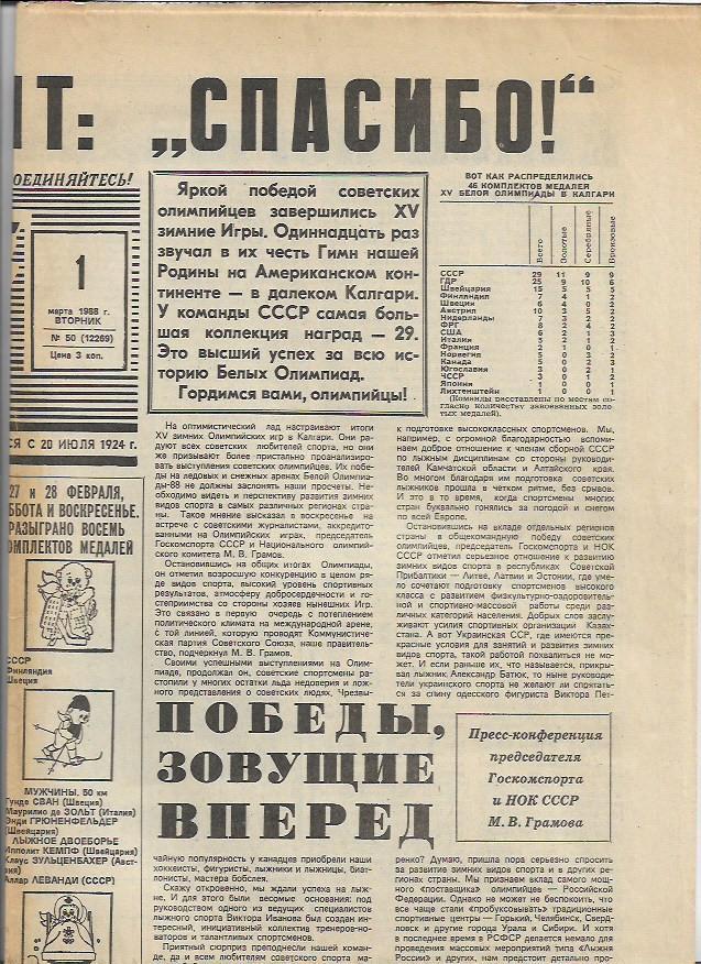 советский спорт № 50 (12269) 1 марта 1988 год Зимние Олимпийские Игры Калгари