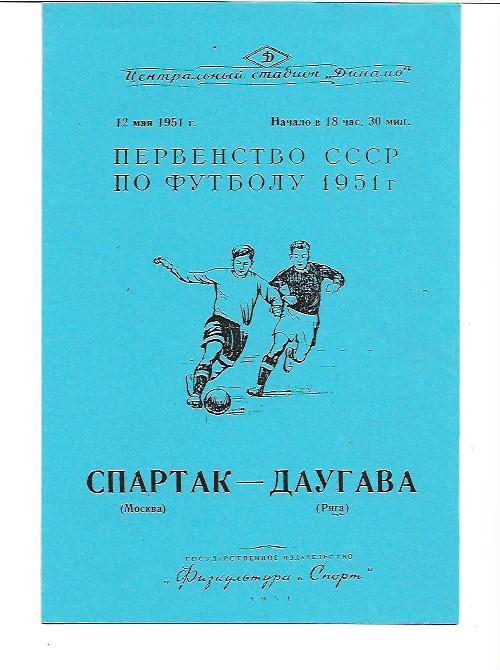 спартак москва даугава рига 1951 копия