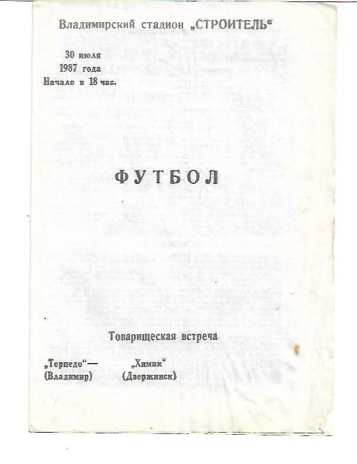 торпедо владимир химик дзержинск 1987 товарищеский матч