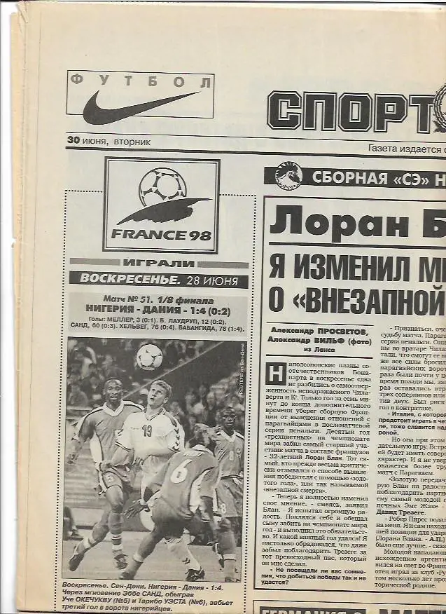 Чемпионат Мира по футболу во Франции 1998 года спорт экспресс 30 июня 1998 года