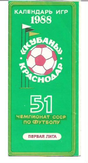 кубань краснодар 1988 календарь игр