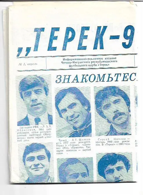 терек грозный 1991 газета