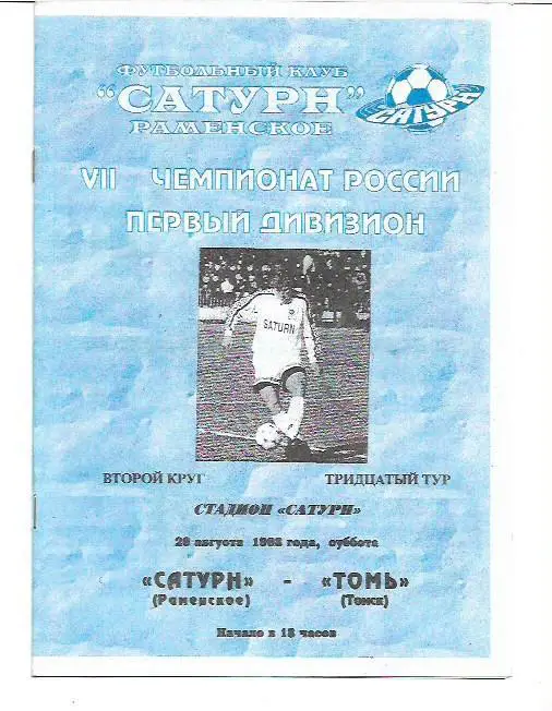 сатурн раменское томь томск 1998