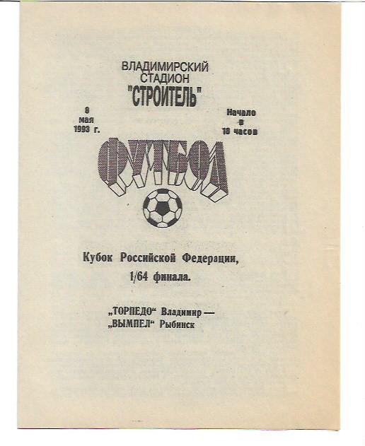 торпедо владимир вымпел рыбинск 1993 кубок россии