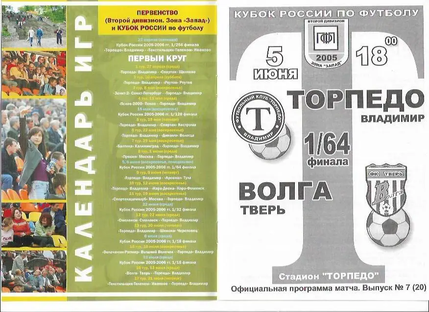 торпедо владимир волга тверь 2005 кубок россии