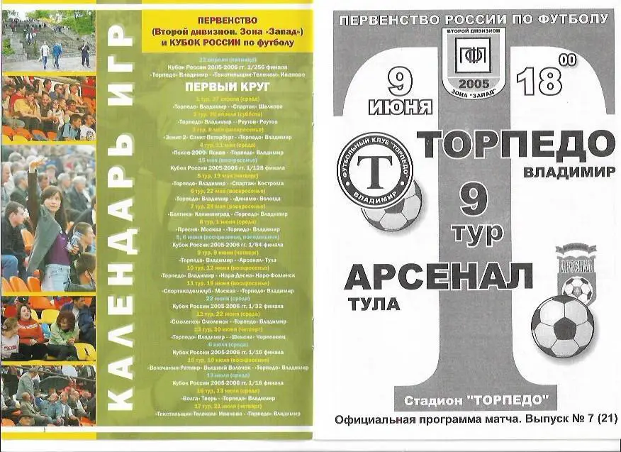 торпедо владимир арсенал тула 2005
