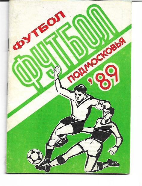 футбол подмосковья 1989 программа календарь справочник