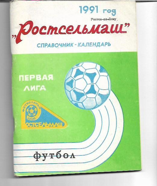 ростсельмаш ростов на дону 1991 календарь справочник