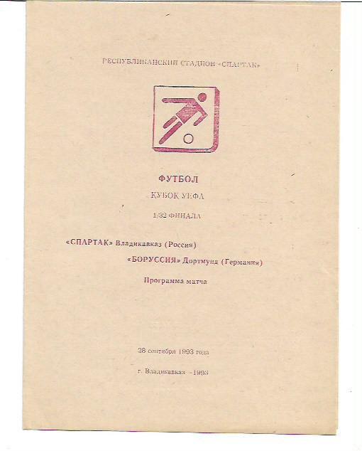 спартак владикавказ боруссия дортмунд германия 1993 кубок уефа 1/32 финала