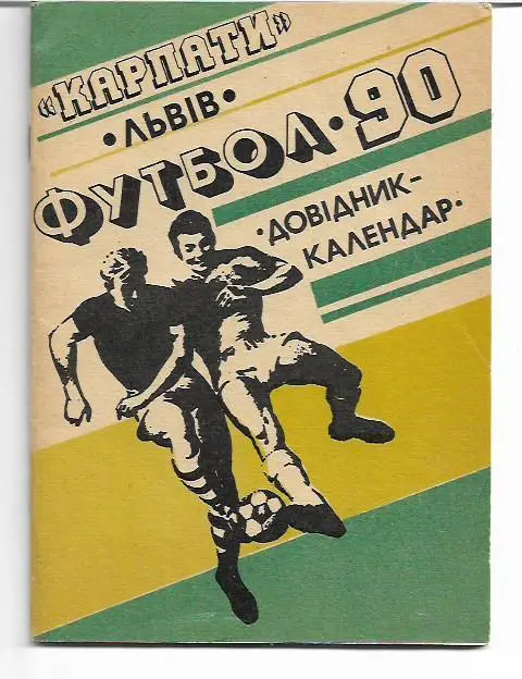 львов 1990 календарь справочник