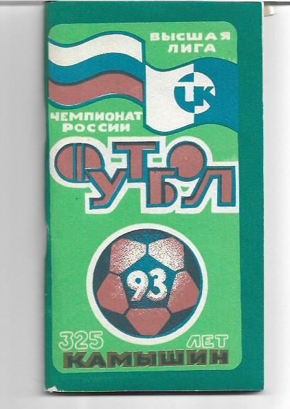 камышин 1993 календарь справочник