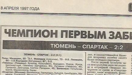 фк тюмень тюмень спартак москва 1997 статистика отчёт оценки спорт экспресс