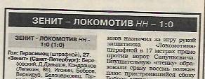 зенит санкт-петербург локомотив нижний новгород 1997 статистика спорт экспресс