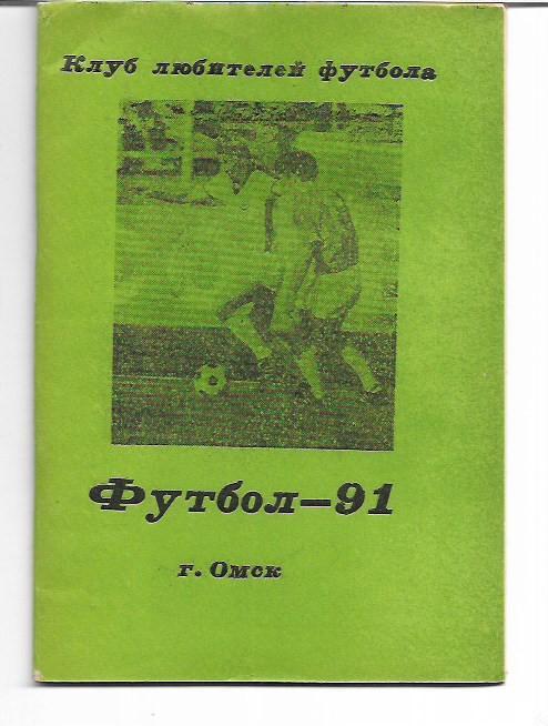 омск 1991 календарь справочник клуб любителей футбола