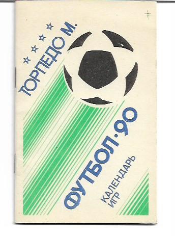 торпедо москва 1990 календарь игр