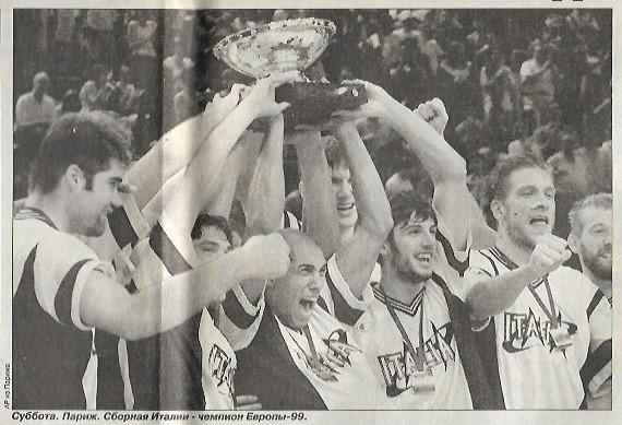сборная италии чемпион европы по баскетболу 1999 очерк фото спорт экспресс