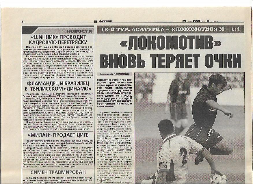 сатурн раменское локомотив москва 1999 статистика отчёт фото советский спорт