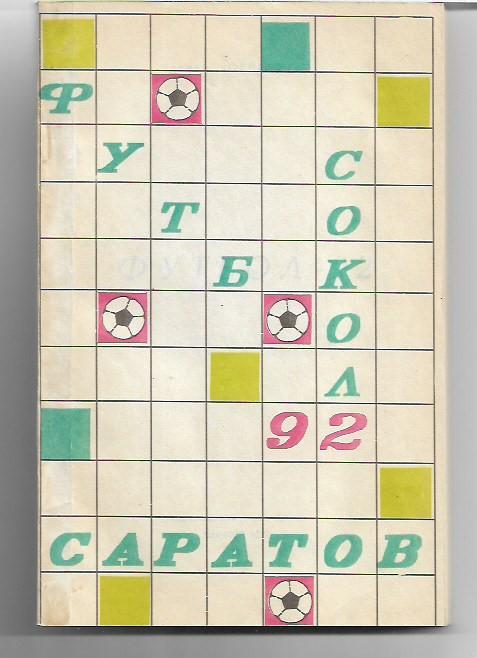 саратов 1992 календарь справочник