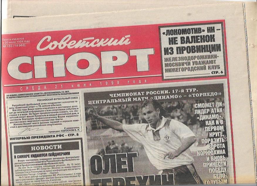 советский спорт № 133 (14963) 21 июля 1999 года