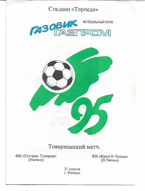 газовик-газпром камаз-чаллы набережные челны 1995 товарищеский матч