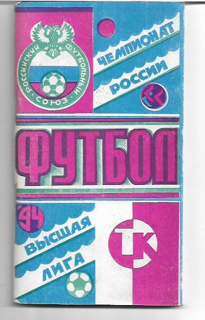 камышин 1994 календари справочники (чемпионат россии + кубок пфл)