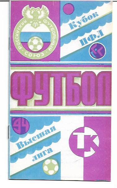 камышин 1994 календари справочники (чемпионат россии + кубок пфл) 1