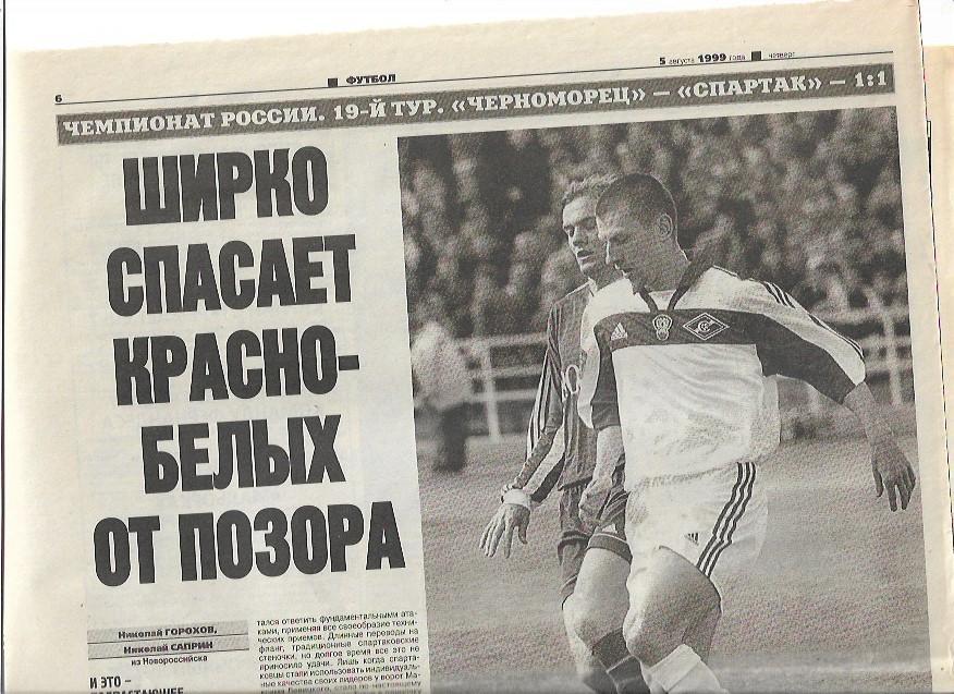 черноморец новороссийск спартак москва 1999 статистика отчёты советский спорт