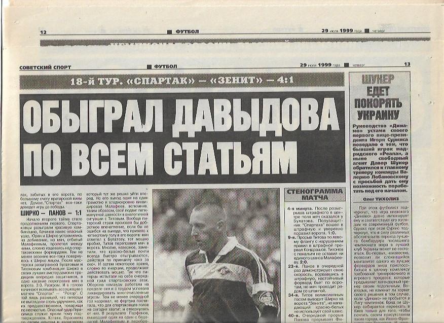 спартак москва зенит санкт-петербург 1999 статистика отчёт фото советский спорт