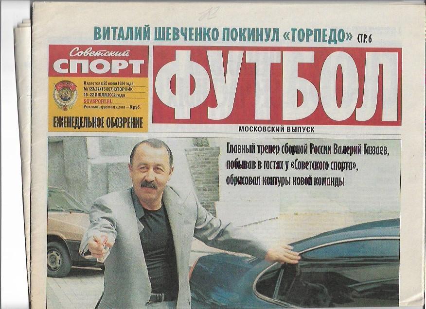 советский спорт футбол № 123/27 (15807) 16-22 июля 2002 года_Газзаев_Романцев