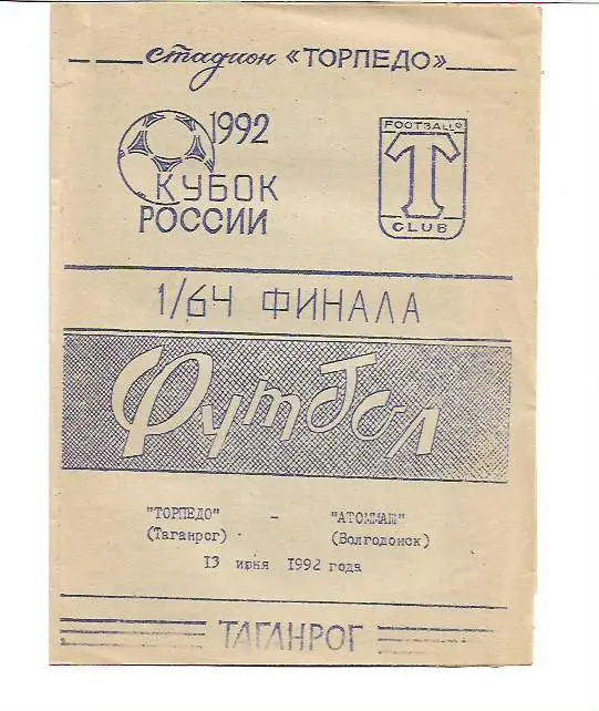 торпедо таганрог атоммаш волгодонск 1992 кубок россии
