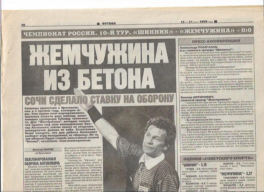 шинник ярославль жемчужина сочи 1999 статистика отчёт оценки советский спорт