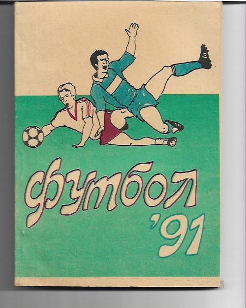 уфа 1991 календарь справочник