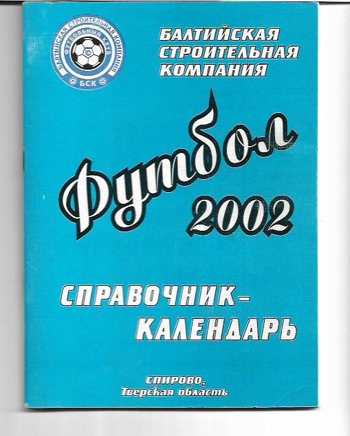 спирово 2002 календарь справочник
