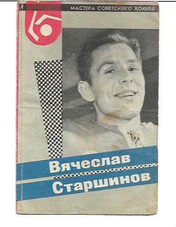 мастера советского хоккея вячеслав старшинов 1965