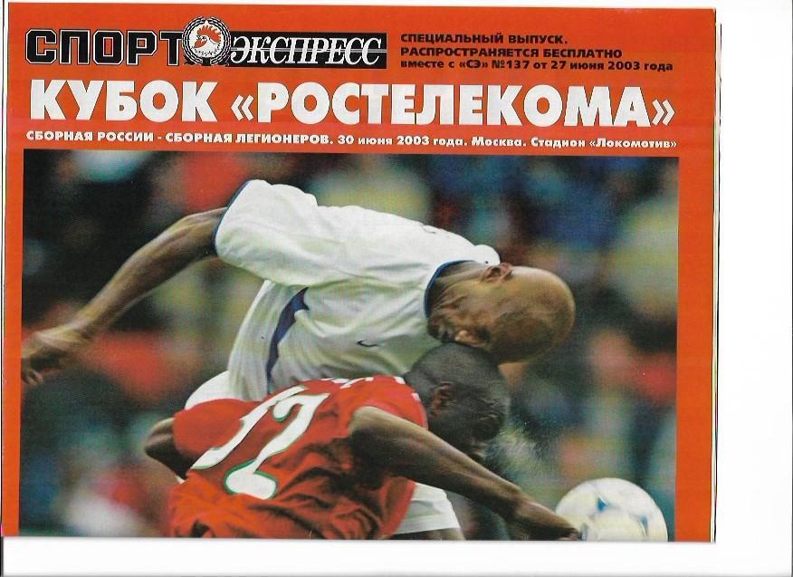 сборная россии сборная легионеров 30 июня 2003 спорт экспресс спецвыпуск