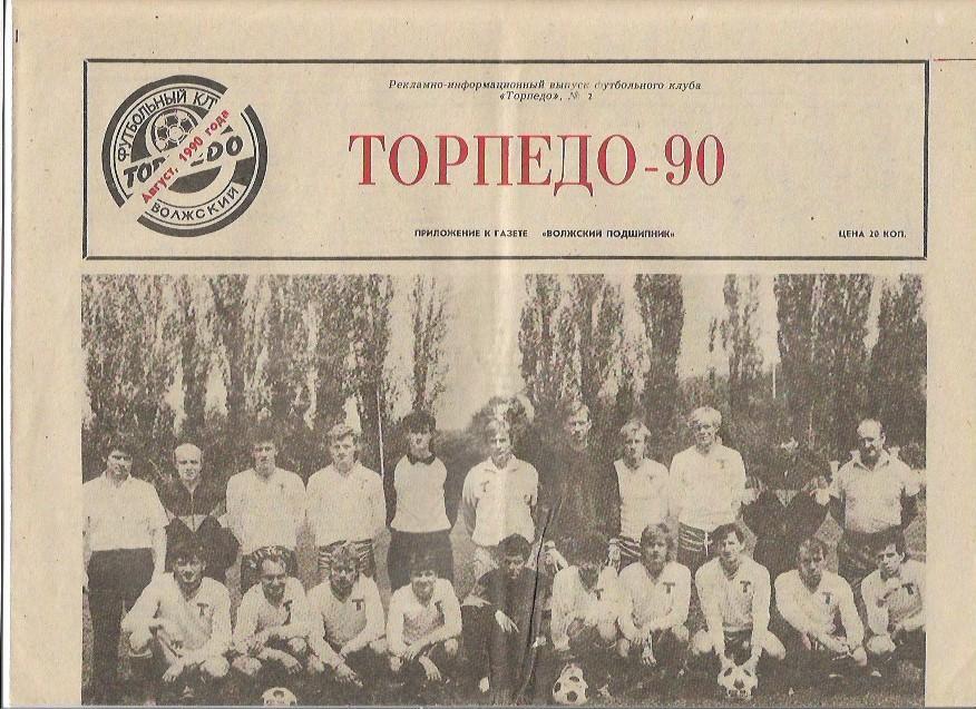 торпедо волжский № 1 август 1990 года газета